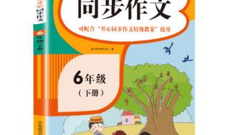 六年级保护环境450作文急用 六年级下册同步作文