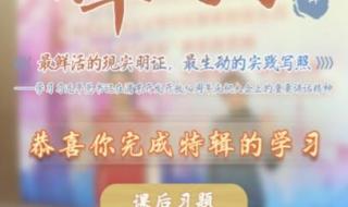 青年大学习答完后为什么学校没有记录 青年大学习19期答案