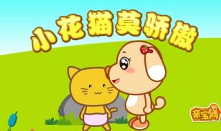 三只小猫叫儿歌 小花猫儿歌