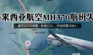 mh370失踪真实原因 mh370航班失踪真相