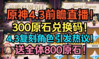 原神44前瞻兑换码怎么复制 原神4.3前瞻兑换码