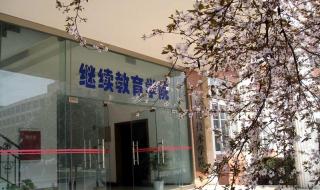 中小学继续教育网怎么换学校 成都大学继续教育学院