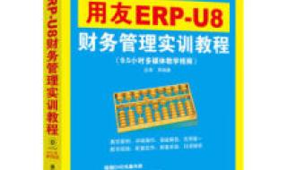 用友财务软件的操作流程是什么 用友财务软件教程