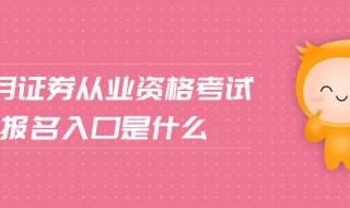 证券从业资格证专场怎么报名 证券资格考试报名