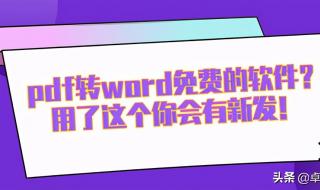 pdf怎么转word小程序 word转换为pdf软件