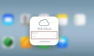 icloud官网登录入口 icloud登录入口