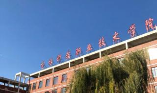 吉林职业技术学院怎么样 吉林省职业技术学院