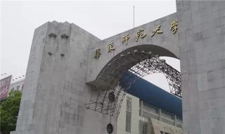 6大师范院校排名 全国师范类大学排名