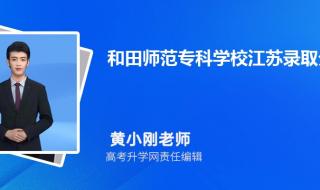 2021年江苏第二师范学院二本的分数线 江苏技术师范学院分数线